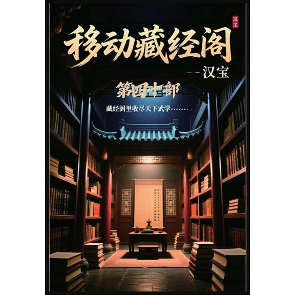 移动藏经阁:第四十部, (Paperback)