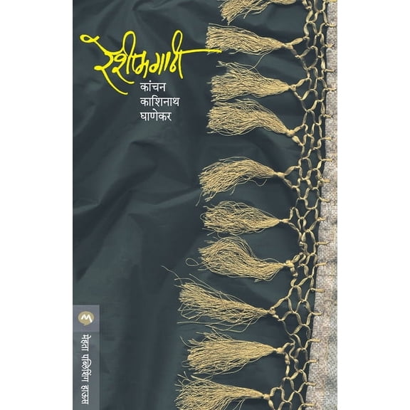 Reshimgathi, (Paperback)