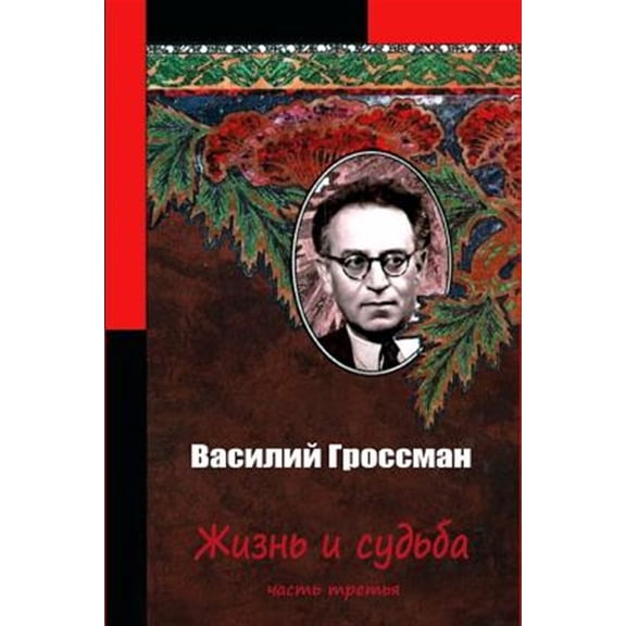 Pre-Owned Zhizn' I Sud'ba Chast' Tret'ja (Paperback) by Vasily Grossman