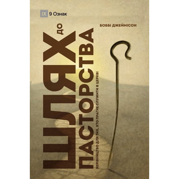 The Path to Being a Pastor / Шлях до па&, (Paperback)