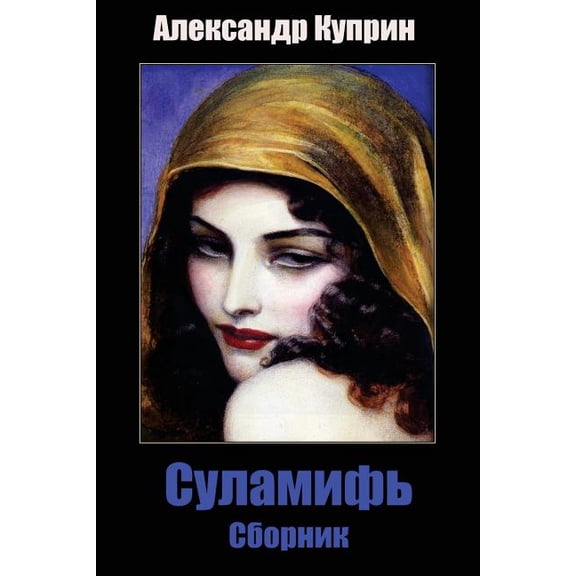Sulamif'. Sbornik (Paperback)