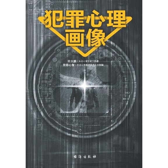 犯罪心理画像 (Paperback)