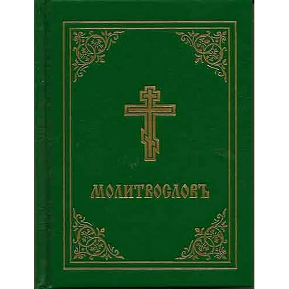 Prayer Book - Molitvoslov: Church Slavonic Edition (Green Cover), (Hardcover)
