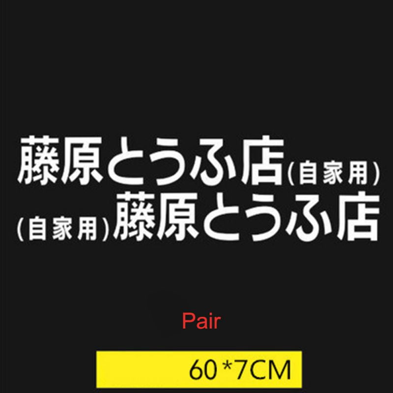 Car Sticker Jdm Japanese Kanji Initials D Drift European Topwoner Fast Sticker Walmart Com Walmart Com Car Sticker Jdm Japanese Kanji Initials D Drift European Topwoner Fast Sticker Walmart Com Walmart Com