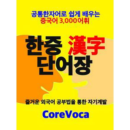Korean-Chinese Word Lists 3000 for Korean - eBook