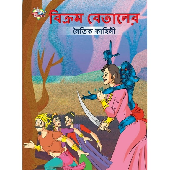 Moral Tales of Vikram Betal in Bengali (বিক্রম বেতালের নৈতিক কাহি