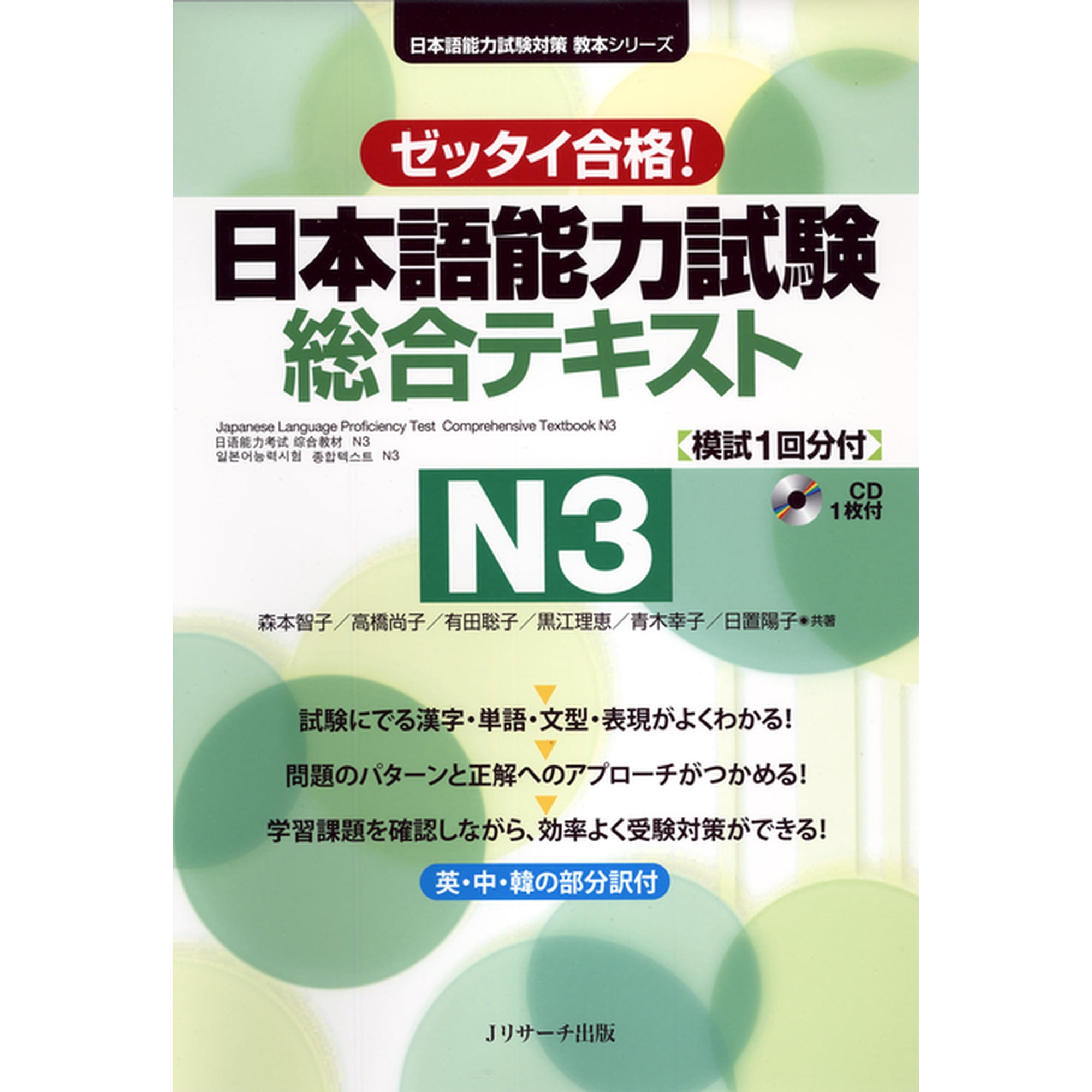 Japanese Language Proficiency Test Comprehensive Textbook N3, (Paperback)