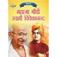 thumbnail image 2 of Jeevani: Mahatma Gandhi Aur Swami Vivekanand (जीवनी महात्, (Paperback), 2 of 2