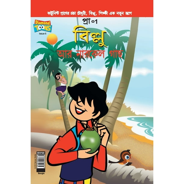 Billoo's and Coconut Tree (Bangla) (Paperback) 