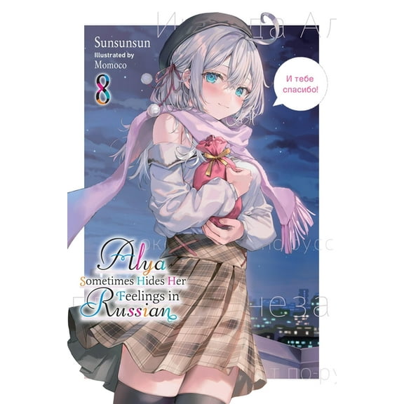 Alya Sometimes Hides Her Feelings in Rus Alya Sometimes Hides Her Feelings in Russian, Vol. 8, Book 8, (Paperback)
