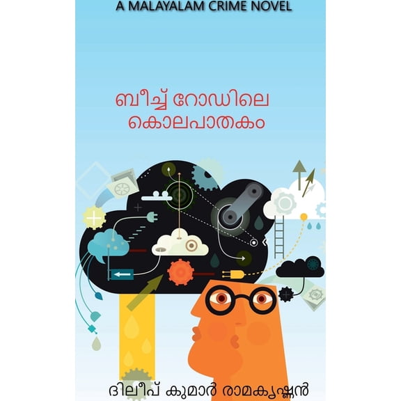 The Murder at Beach Road / ബീച്ച് റോഡിലെ ക, (Paperback)