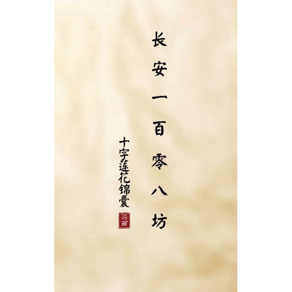 长安一& 长安一百零八坊: 十字ഫ, Book 1, (Hardcover)