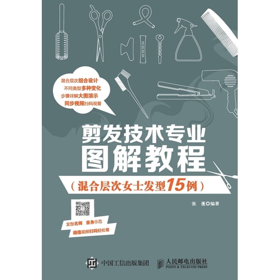 剪发技术专业图解教程, (Paperback)