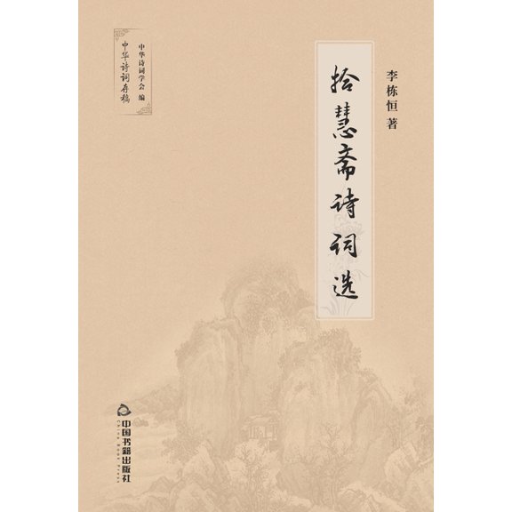 拾慧斋诗词选, (Paperback)