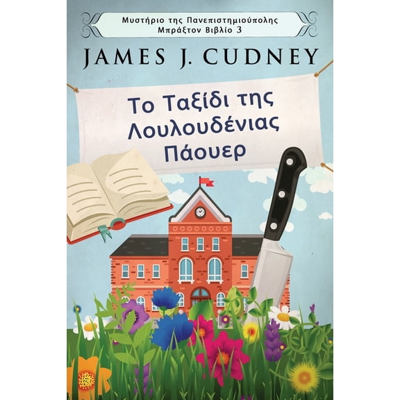 Μυστήριο της Πανεπ&#: Το Ταξίδι της Λουλουδένιας Πάουερ (Series #3) (Paperback)