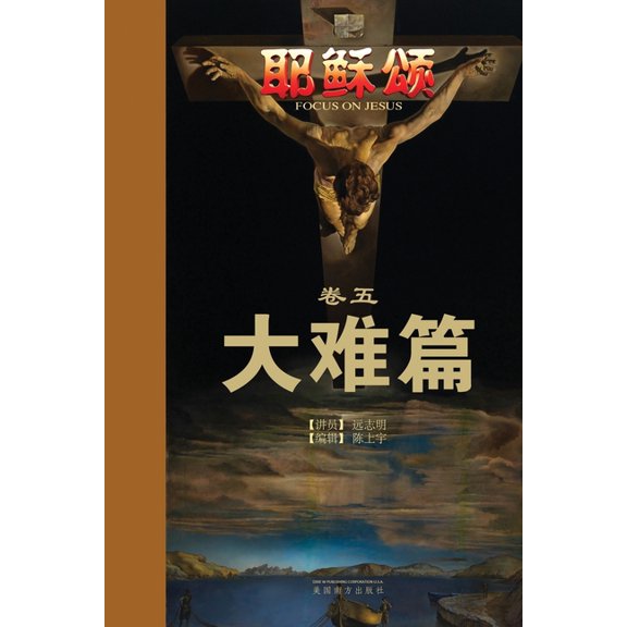 耶稣颂卷五: 大难篇, (Paperback)