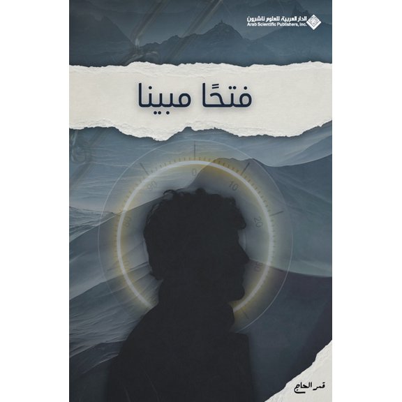 فتحاً مبينا - Clear Victory, (Paperback)