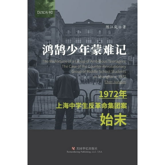 鸿鹄少年蒙难记: 1972年上海中学生反革命集团案始末 (Paperback)