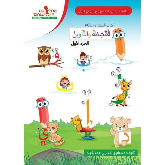 تعلم ا حروفي الاولى (الروض, Book 16, (Paperback)