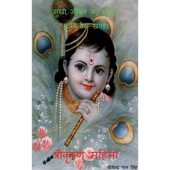 Sukhi Jeewan Ka Rahasya / सुखी जीवन का रहस्य (Paperback)