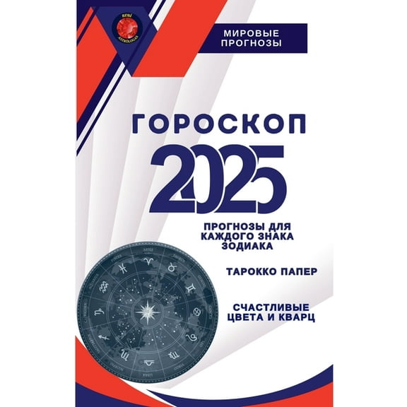 Гороскоп 2025, (Paperback)