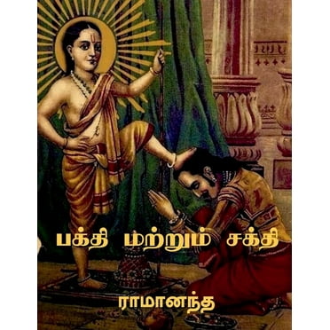 Bhakti and Sakti / பக்தி மற்றும் சக்தி (Paperback)
