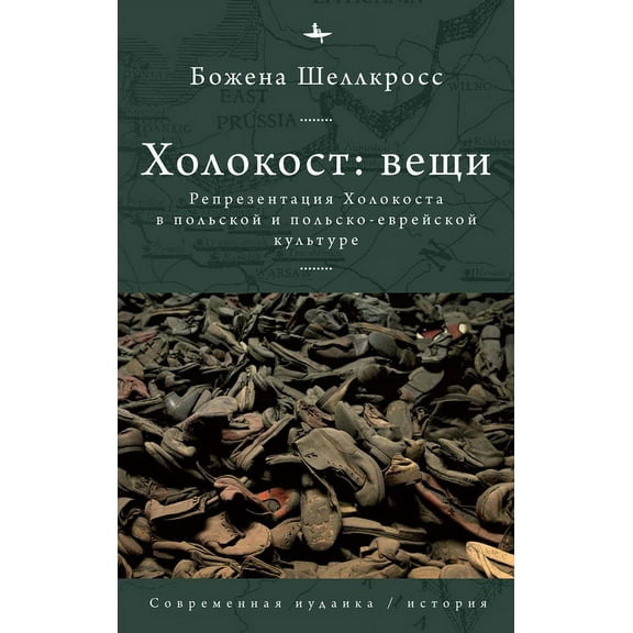 The Holocaust Object in Polish and Polish-Jewish Culture, (Hardcover)