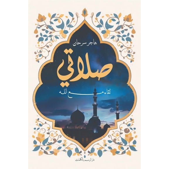 صلاتي, (Paperback)