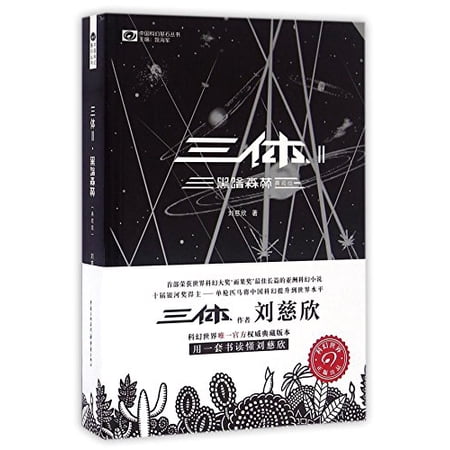 Pre-Owned The Three-Body Problem II: The Dark Forest (Chinese Edition), 9787229100612, 7229100615, Paperback, First Edition edition