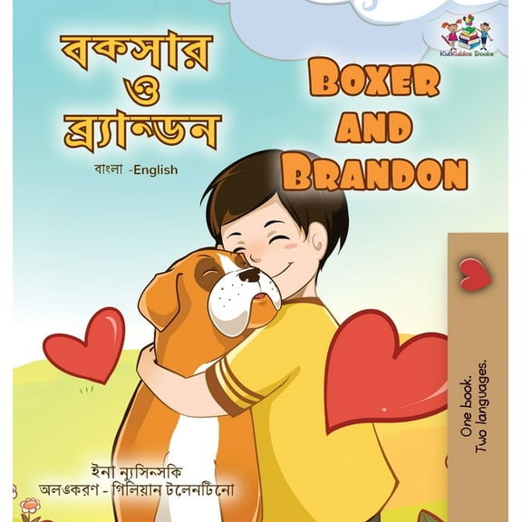Bengali English Bilingual Collection Boxer and Brandon (Bengali English Bilingual Book for Kids), (Hardcover)
