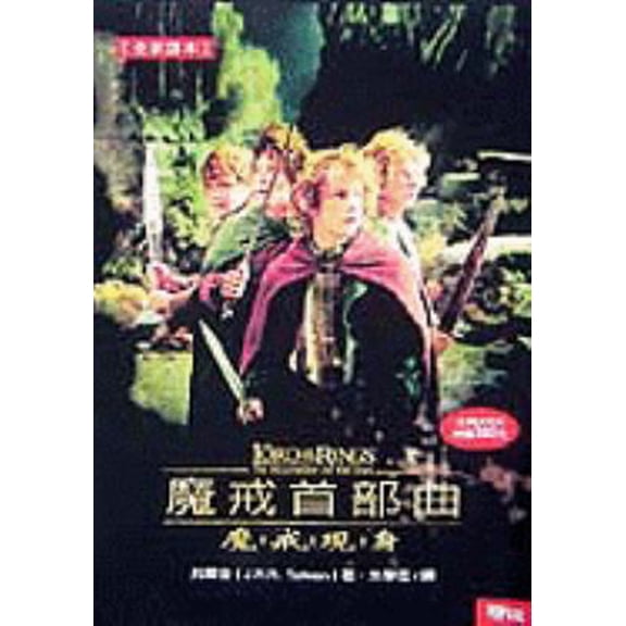 Pre-Owned Mo jie shou bu qu: mo jie xian shen ('The Lord of the Rings: Fellowship of the Ring' in Traditional Chinese Characters) (Unknown) 9570823364 9789570823363