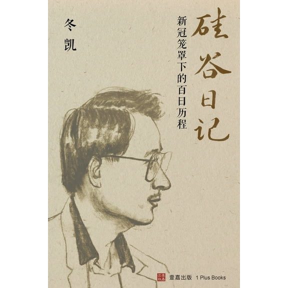 硅谷日记:新冠笼罩下, (Paperback)