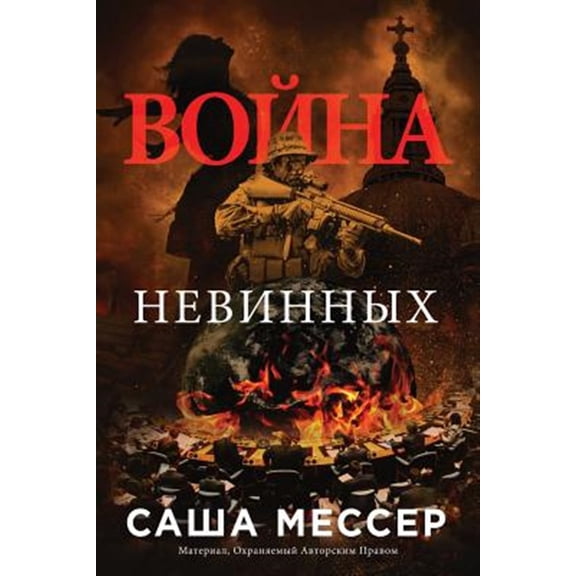 Pre-Owned The War of Innocents - In Russian (Paperback) by Sasha Messer