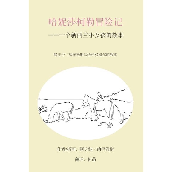 The Adventures of Honeysuckle - Chinese Version, (Paperback)
