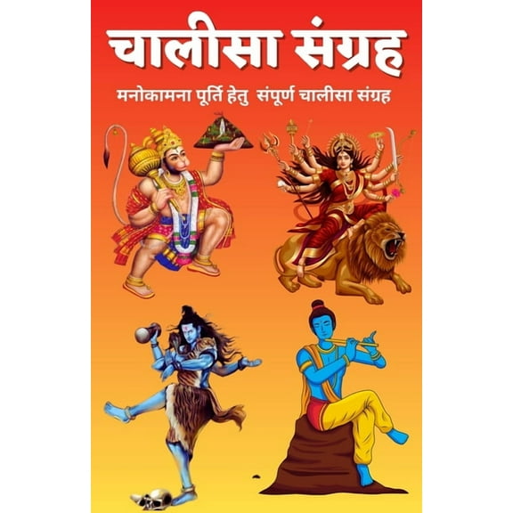 चालीसा संग्रह/ Chalisa Sangrah, (Paperback)