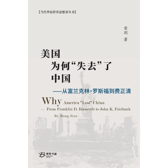 美国为何"失去"了中国, (Paperback)
