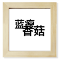 thumbnail image 1 of Popular Chinese Online Joke So Sad Square Picture Frame Wall Tabletop Display, 1 of 3