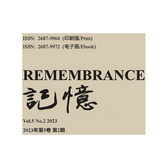 记忆: Vol. 5 No. 2, (Paperback)