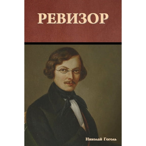 Ревизор, (Paperback)