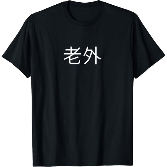 Laowai - "Foreigner" in Mandarin Chinese Character T-Shirt