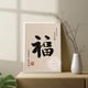 thumbnail image 5 of Póster de caligrafía china, amor, fortuna, felicidad, palabra china, buena suerte, cita inspiradora, impresión en lienzo, arte de pared, decoración del hogar, 5 of 5