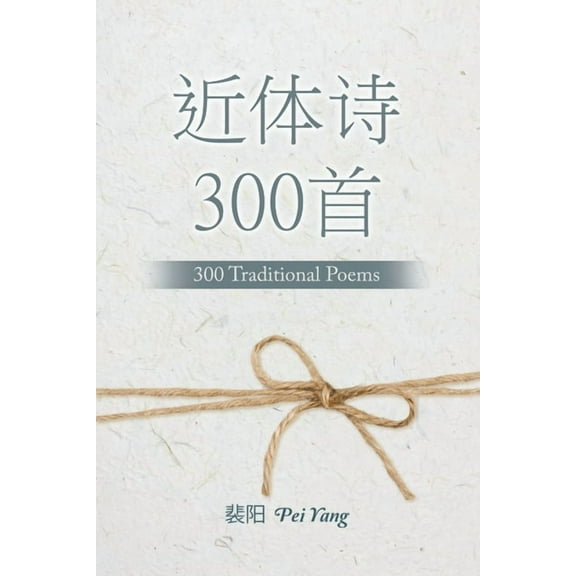 近体诗300首: 300 Traditional Poems (Paperback)