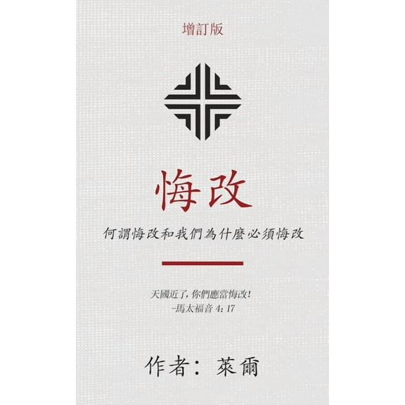 悔改 (Repentance) (Traditional): 何謂悔改和我們為什, (Paperback)