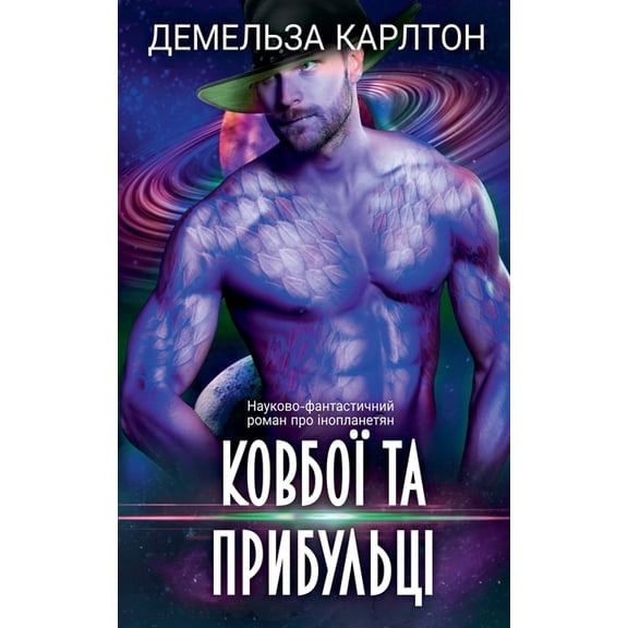 Кол Ковбої та пр
, Book 1, (Paperback)