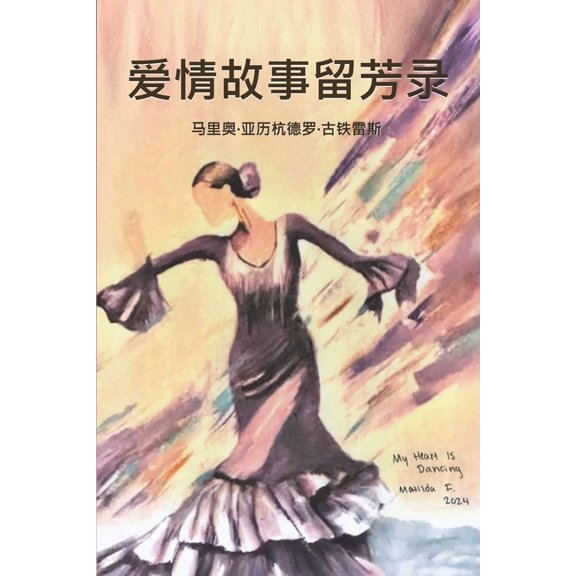 爱情故事留芳录, (Paperback)