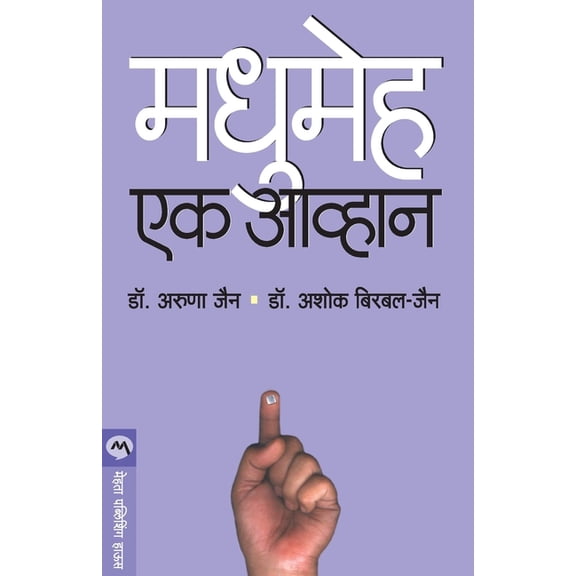 Madhumeha: Ek Aavhan, (Paperback)