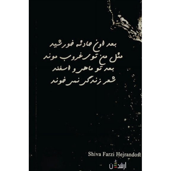 ماهی و شیوا, (Hardcover)