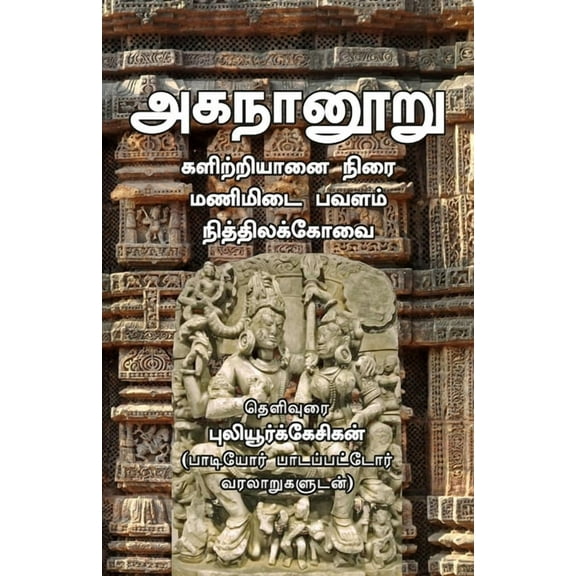 Aganaanooru (Paperback)