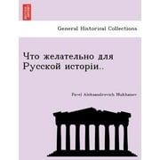 Что желательно для Русскои исторіи.. (Russian Edition)