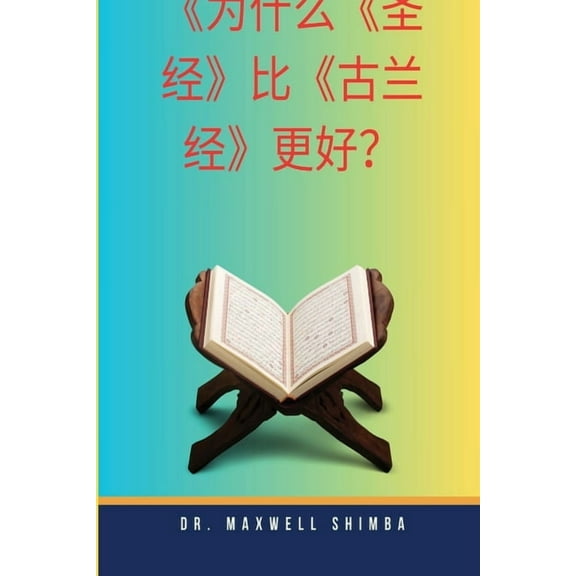 为什么《圣经》比《古, (Paperback)